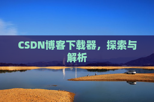 CSDN博客下载器，探索与解析